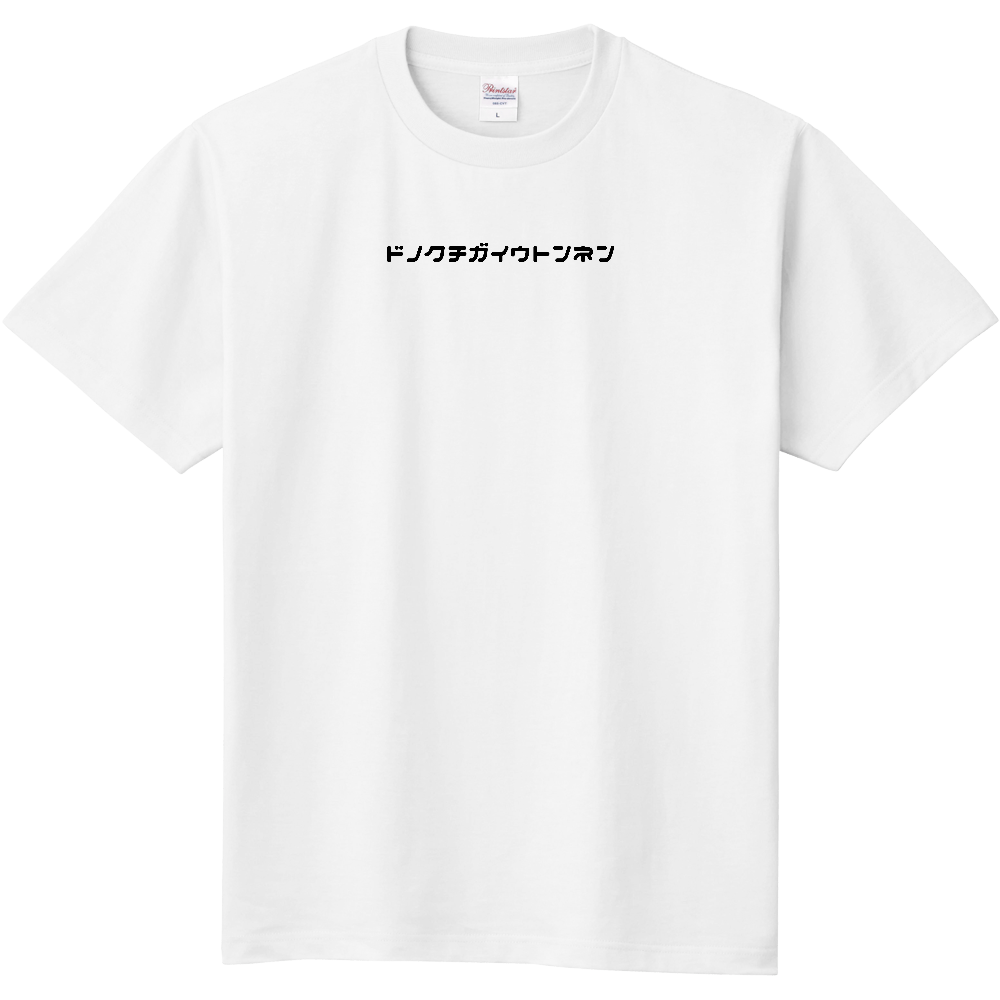 どの口が言うてんねん。Tシャツ販売中