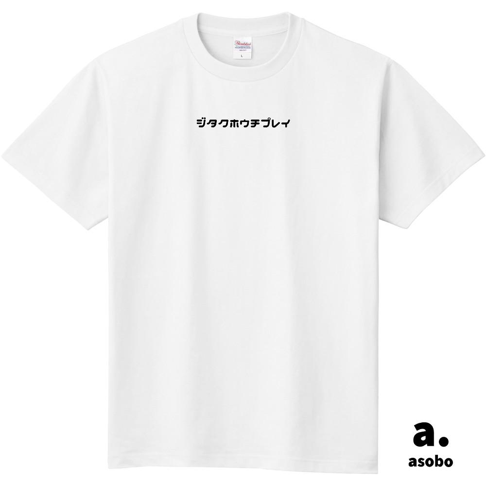 自宅放置プレイ中。正面中央ロゴ。Ｔシャツ。ホワイト。No.2149。