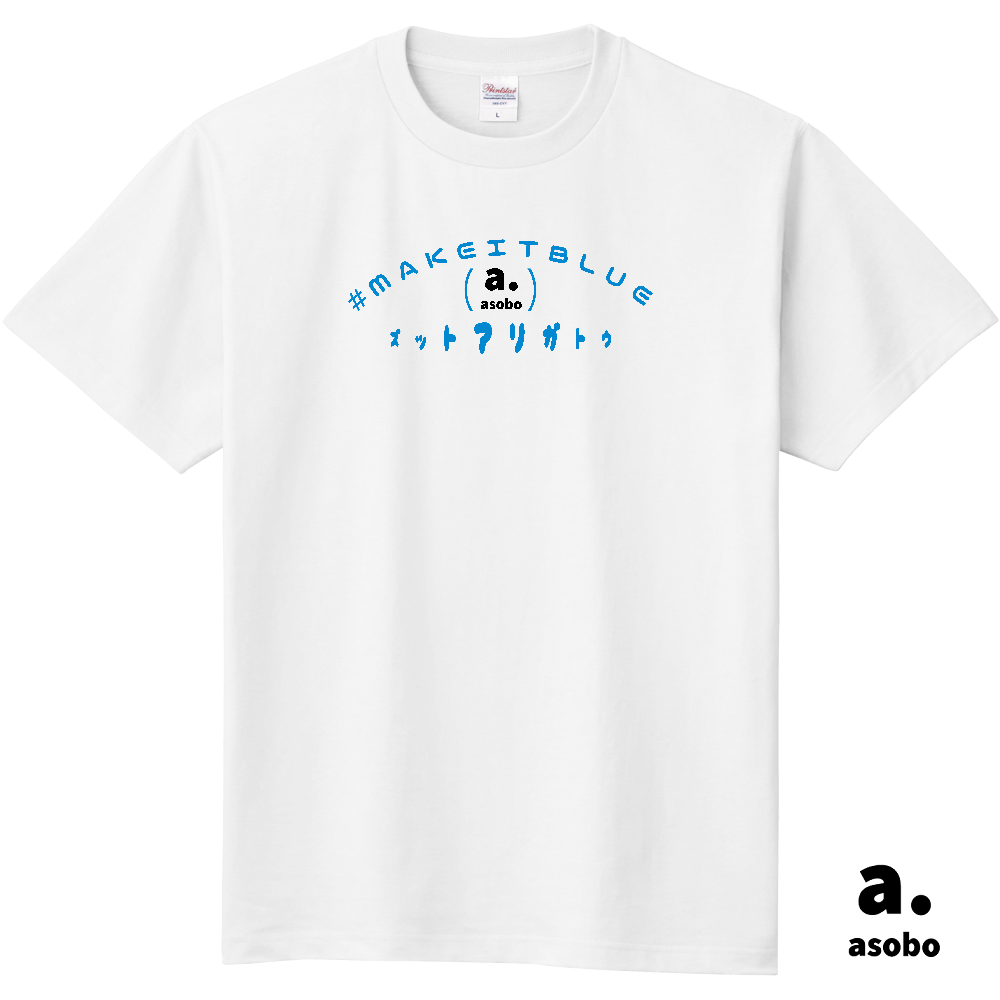 アソボー。MAKEITBLUE。Ｔシャツ。ホワイト。販売中です