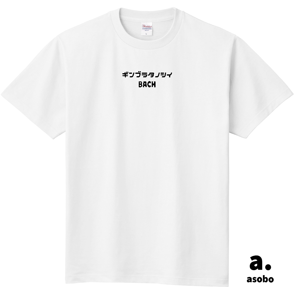 バッハちゃんの銀ブラ。正面中央ロゴ。Ｔシャツ。ホワイト。No.2150。