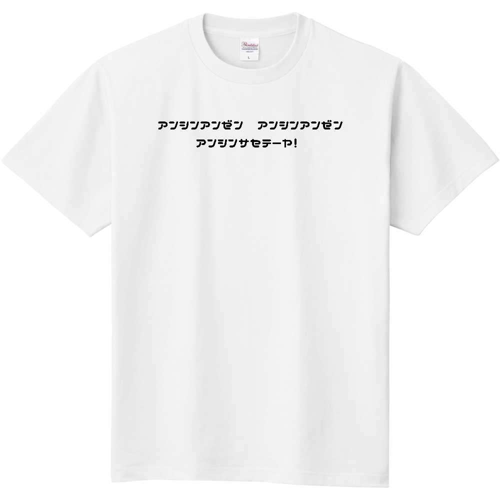 安心安全Tシャツ