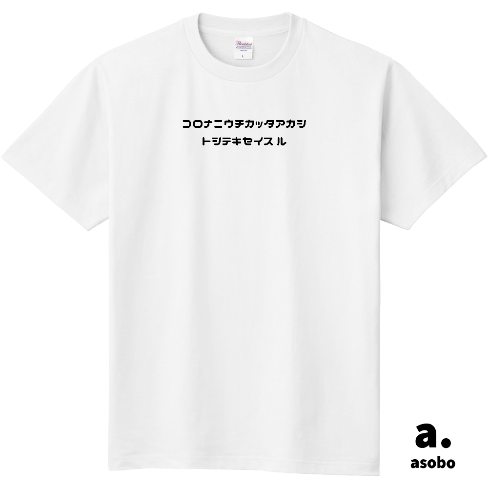 コロナに打ち勝った証として帰省する。
