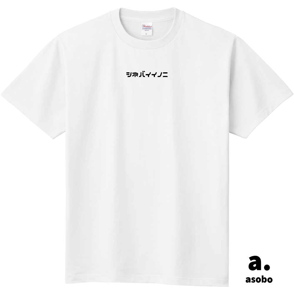 シネバイイノニ。正面中央ロゴ。Ｔシャツ。ホワイト。No.2145。