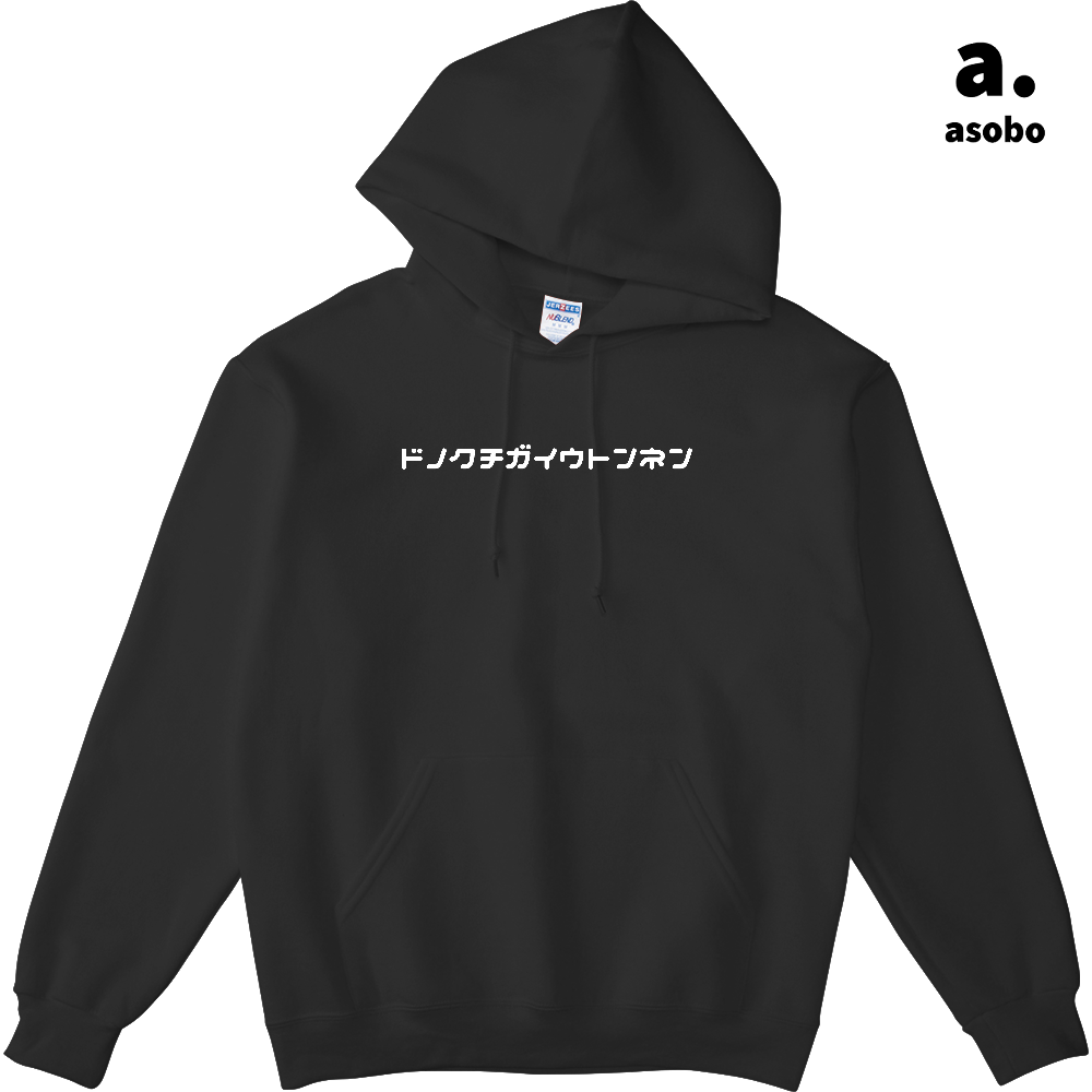 どの口が言うとんねん。パーカー。ブラック。No.2106。