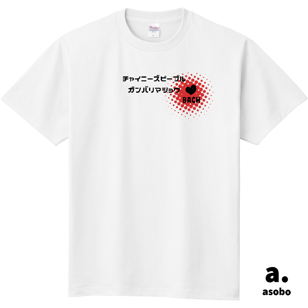 バッハちゃんの失言。Ｔシャツ。ホワイト。No.2133。レギュラーシルエット。