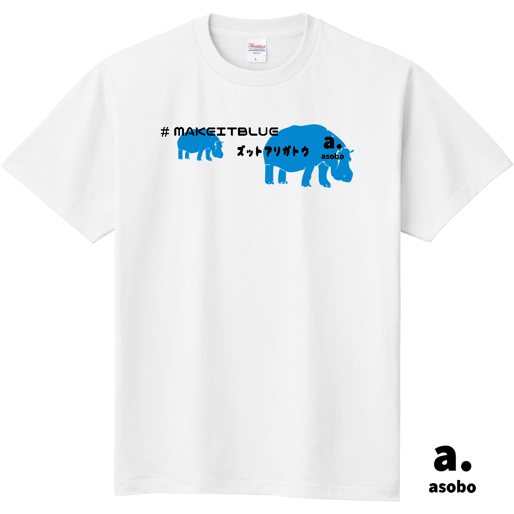 #MAKEITBLUE。カバ親子+アソボー。カラーロゴ。Ｔシャツ。発売中