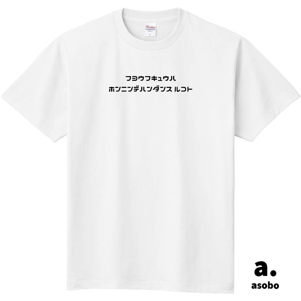 不要不急は本人で判断すること。正面中央ロゴ。Ｔシャツ。ホワイト。No.2148。