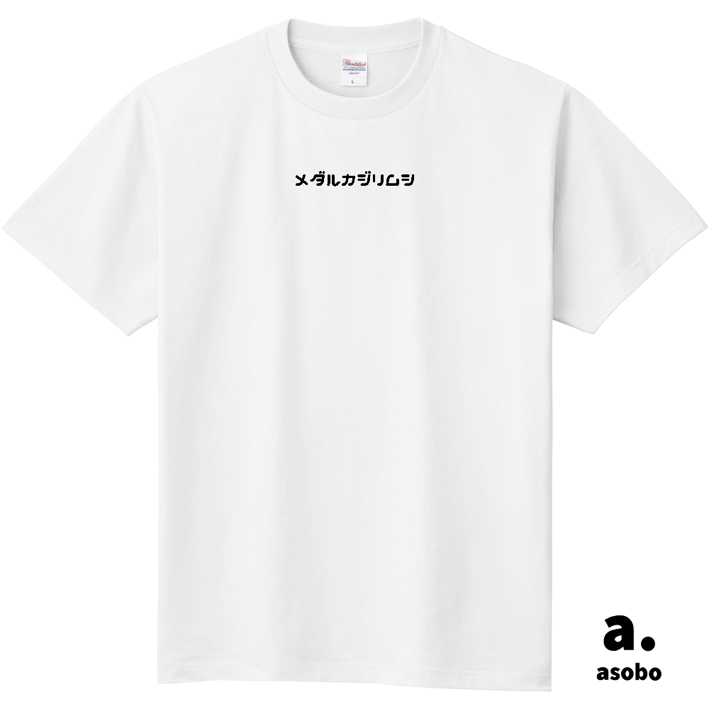 メダルカジリムシ。正面中央ロゴ。Ｔシャツ。ホワイト。No.2146。