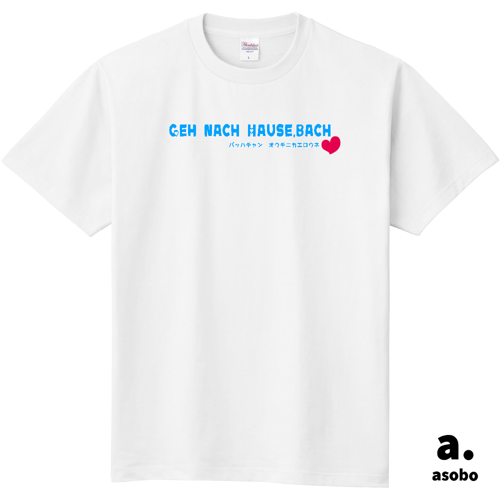 バッハちゃんお家に帰ろうね。Ｔシャツ。ホワイト。No.2130