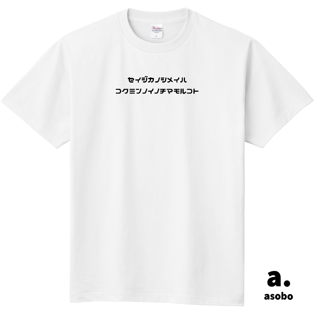 政治家の使命は国民の命を守ること。正面中央ロゴ。Ｔシャツ。ホワイト。No.2153。