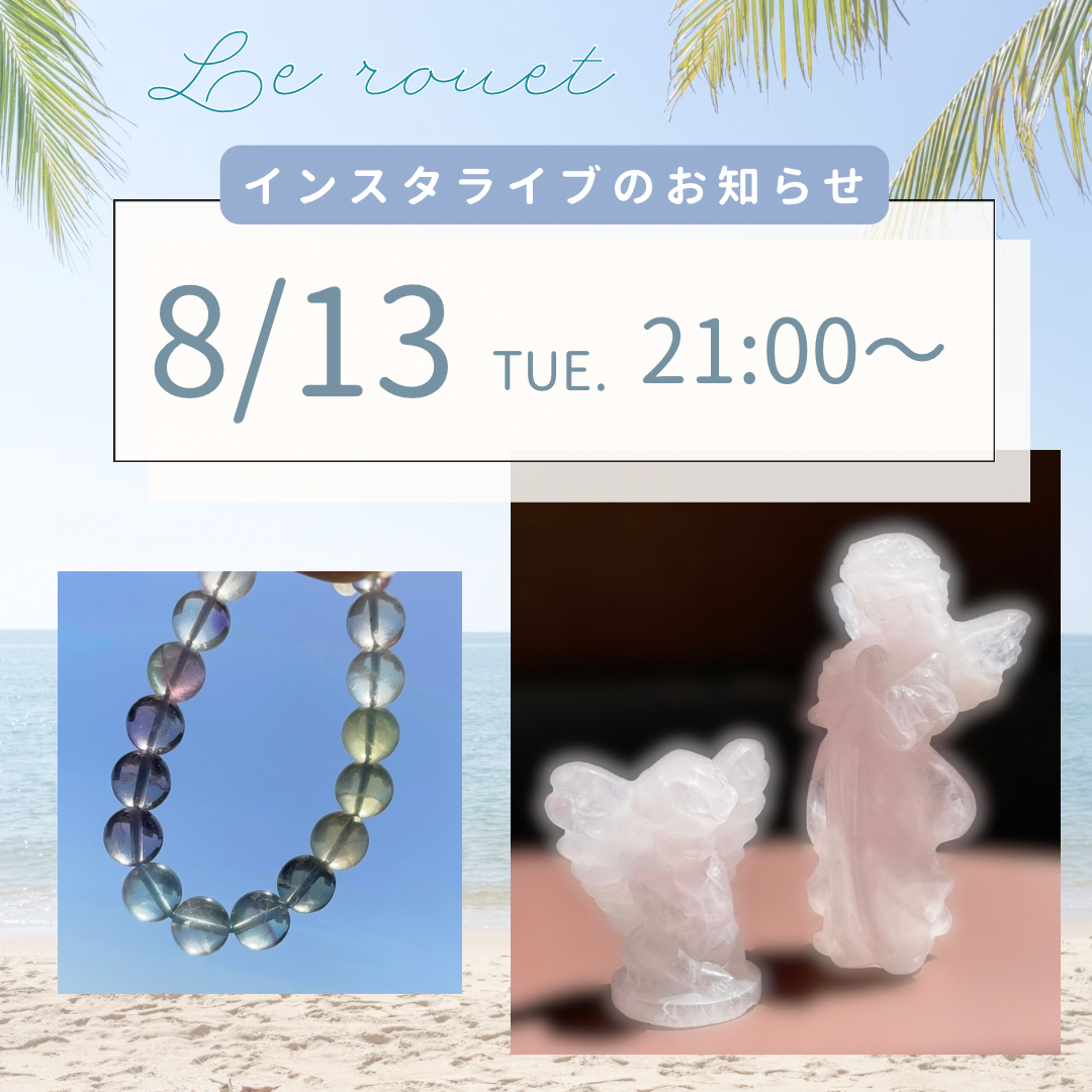 ⭐️8/13(火)⭐️インスタライブのお知らせ