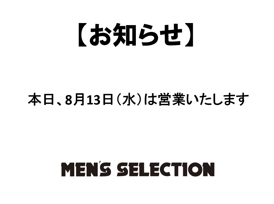 本日８/13（水）営業いたします！