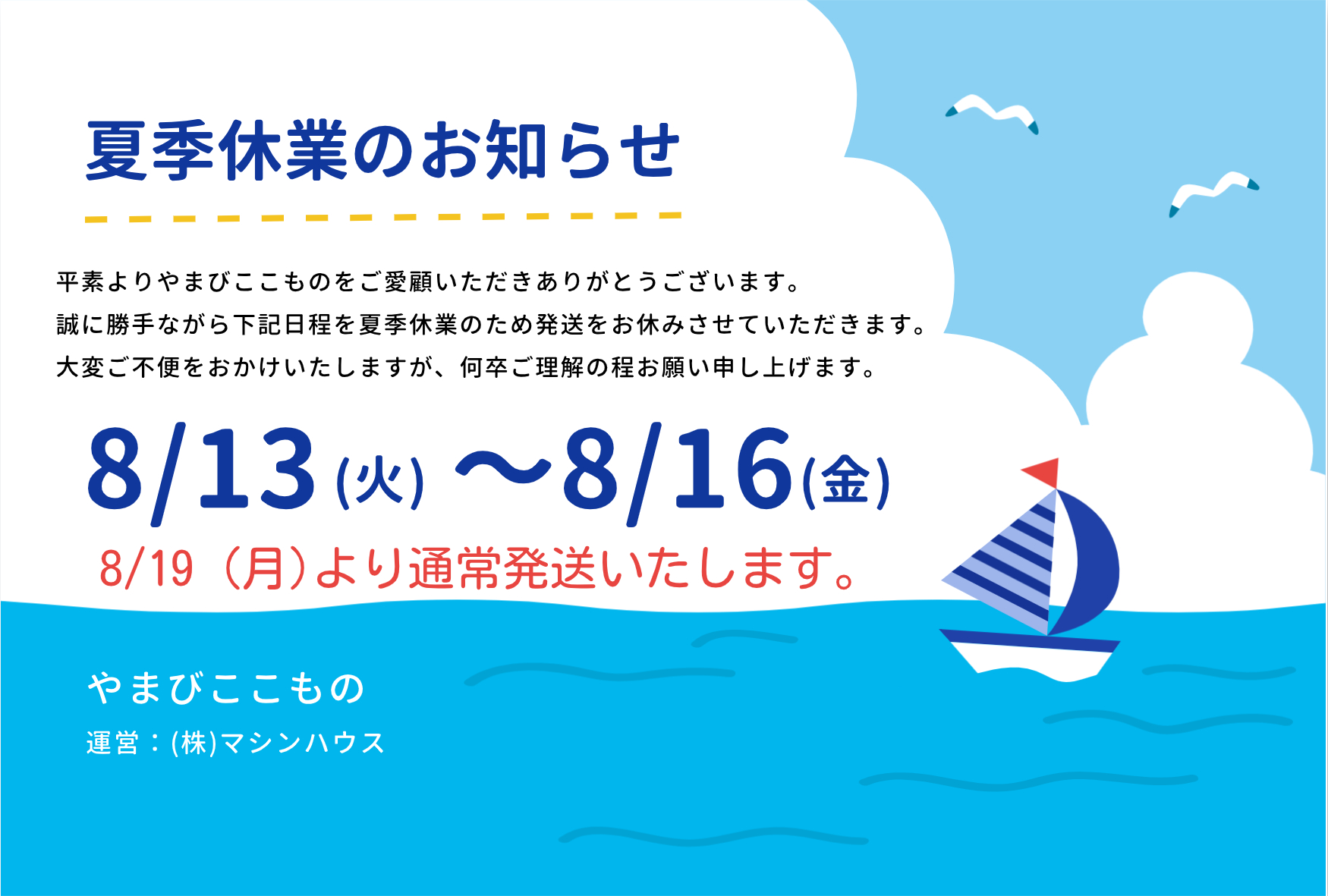 夏季休業のおしらせ
