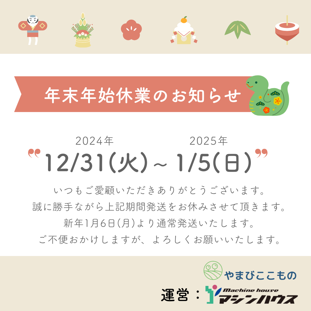 年末年始休業のお知らせ