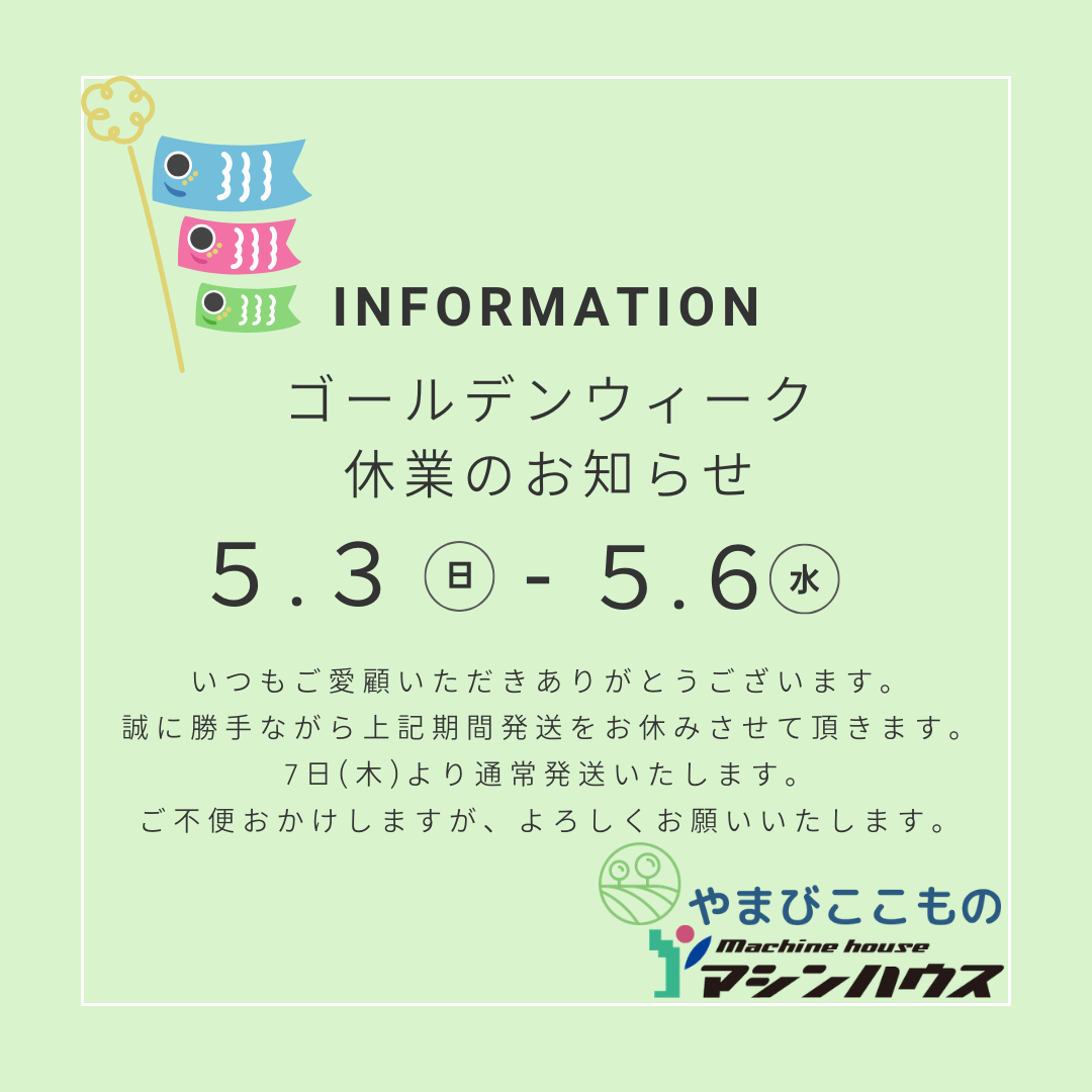 ゴールデンウィーク休業について