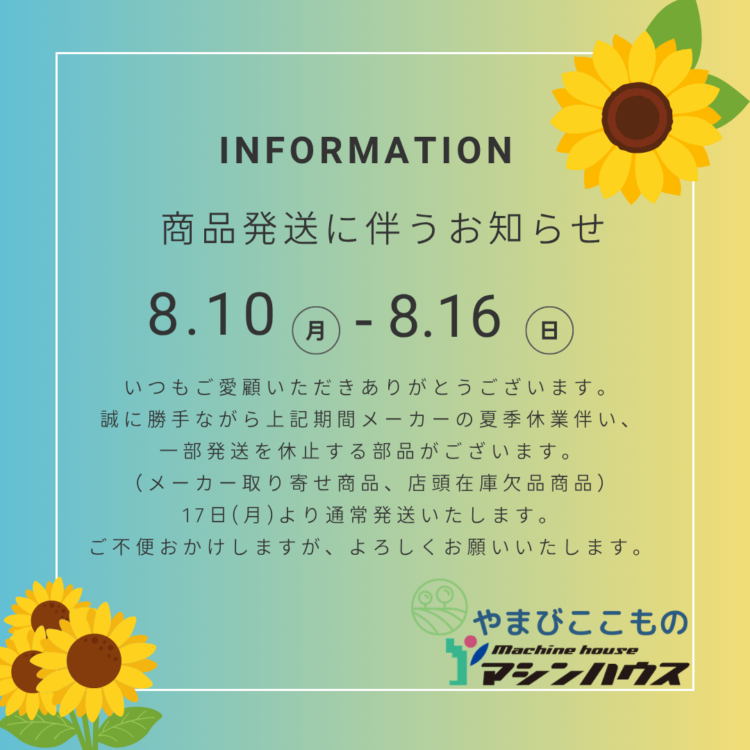 メーカー夏季休業に伴う一部発送休止商品のお知らせ
