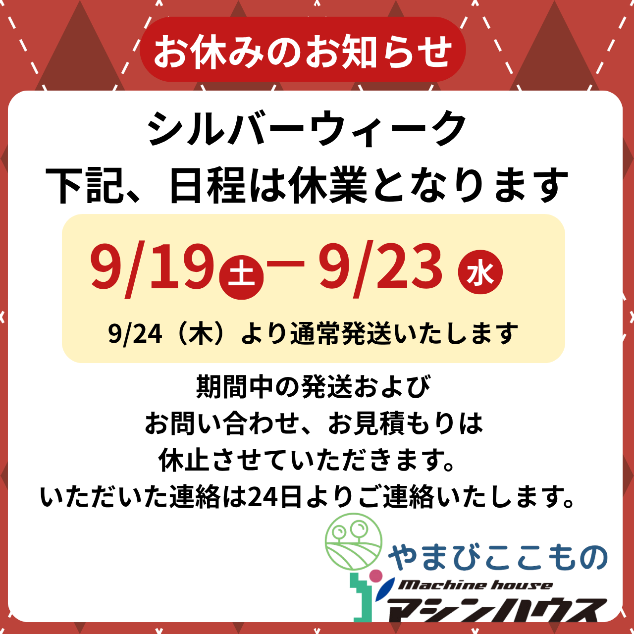 シルバーウイークの休業について