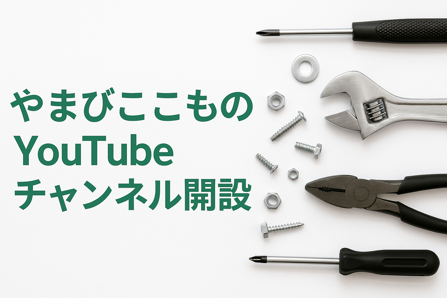 やまびここもののYouTubeチャンネル始めました!