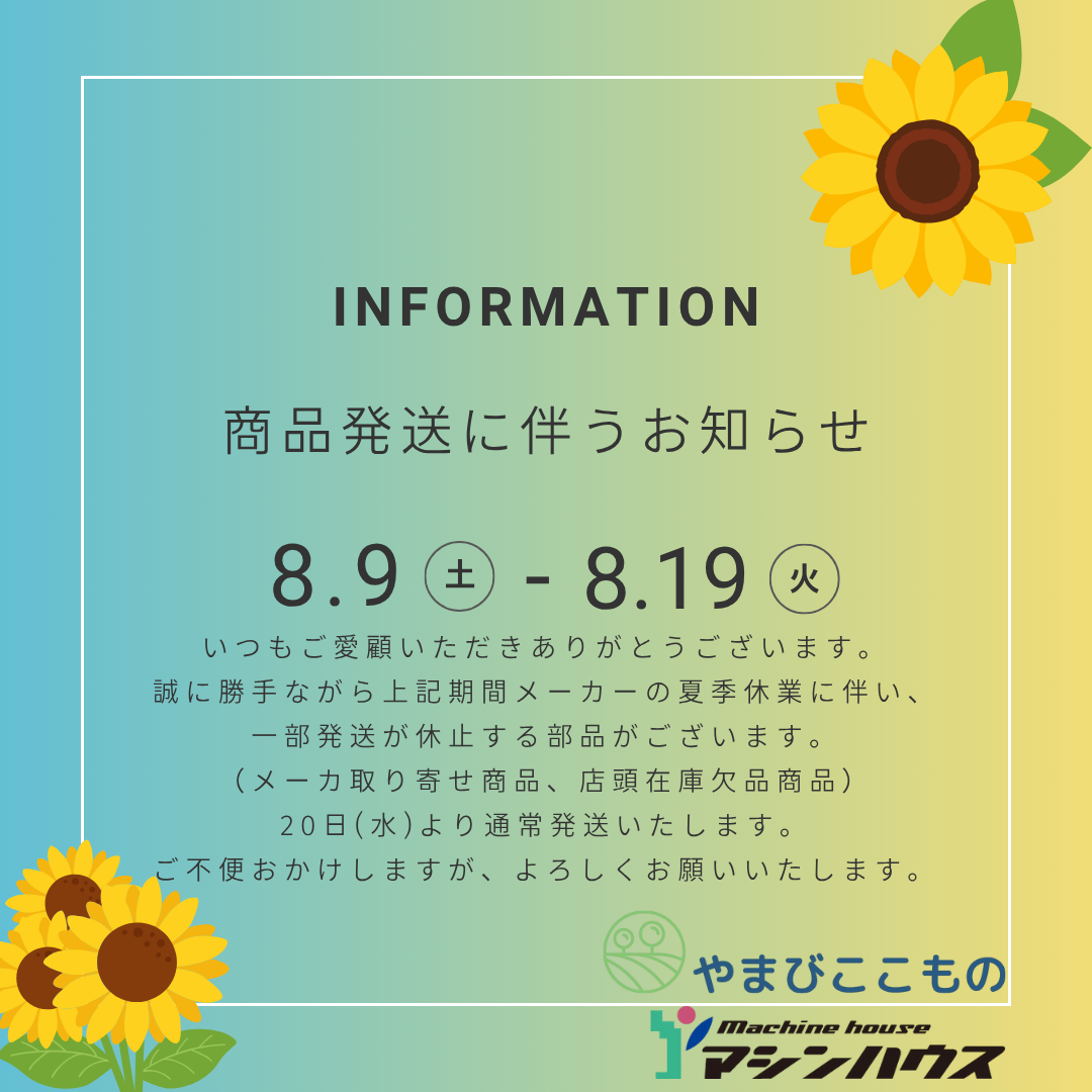 メーカー夏季休業に伴う一部発送休止商品のお知らせ