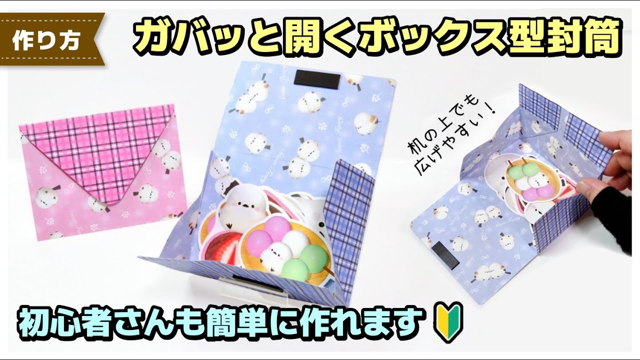 【YouTube】ガバッと開くボックス型封筒【デザペ活用術】