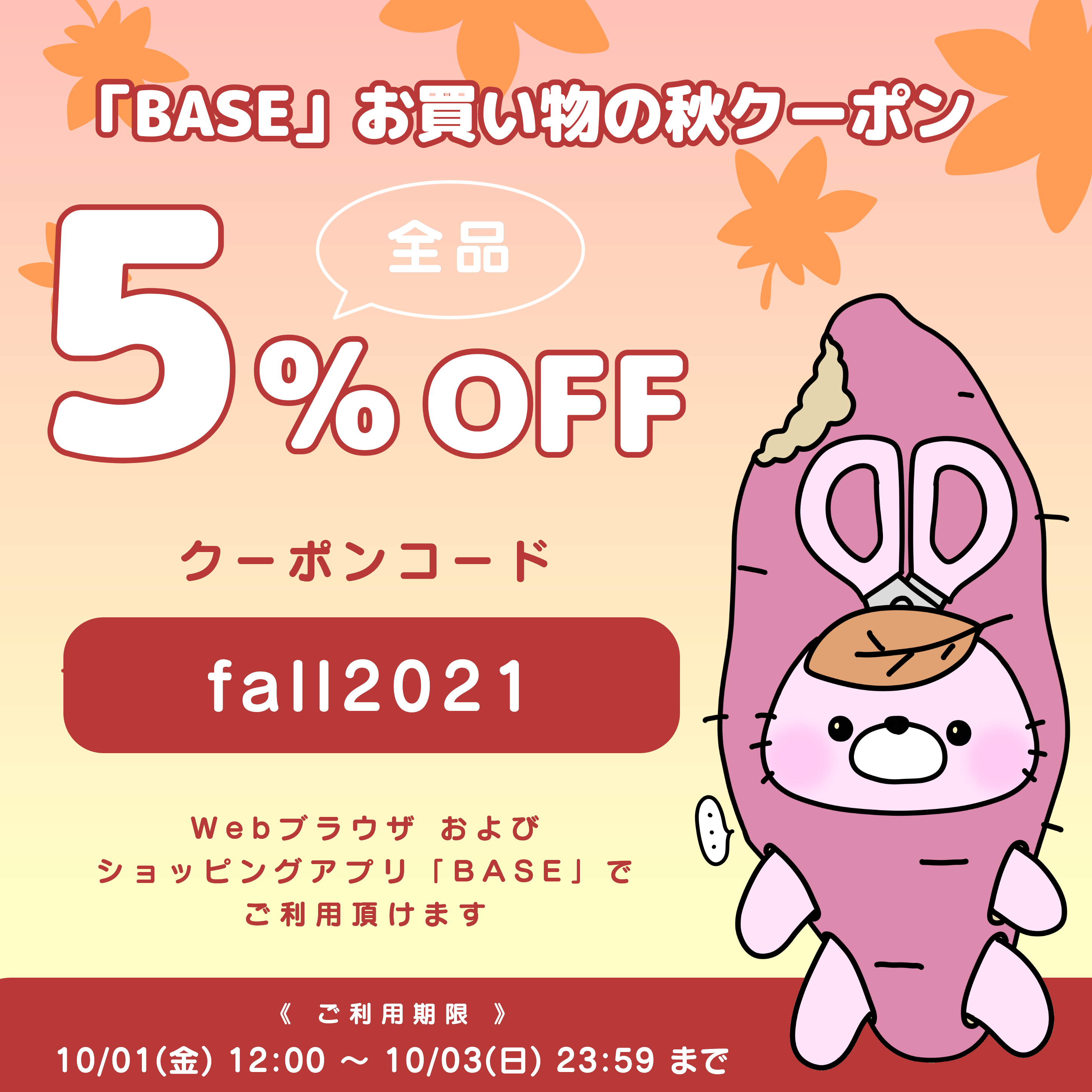 【5%OFF】お買い物の秋クーポン【10/1～10/3】