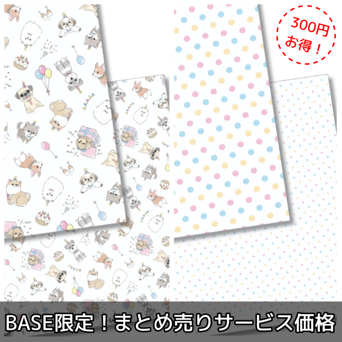 BASE限定「まとめ売り」サービスがスタート！