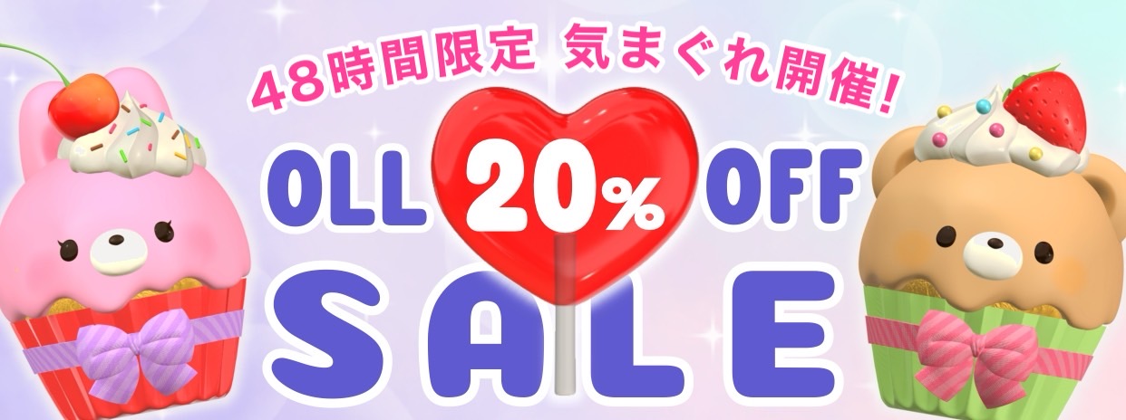 【48時間限定】 全品20%OFF 【気まぐれSALE】