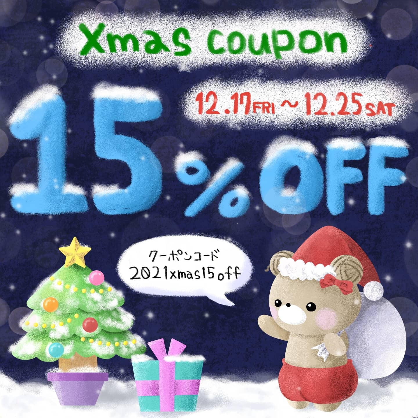 【15%OFF】Xmasクーポン【12/17～12/25】