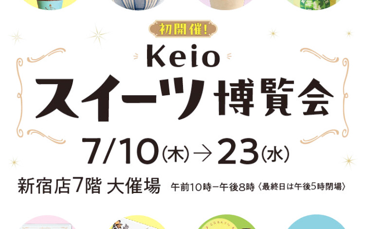 7月10日(木)~23日(水）京王百貨店新宿店「スィーツ博覧会」に出品します