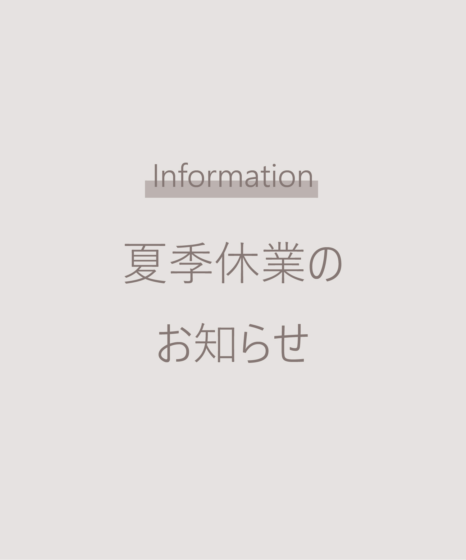 夏期休業のお知らせ