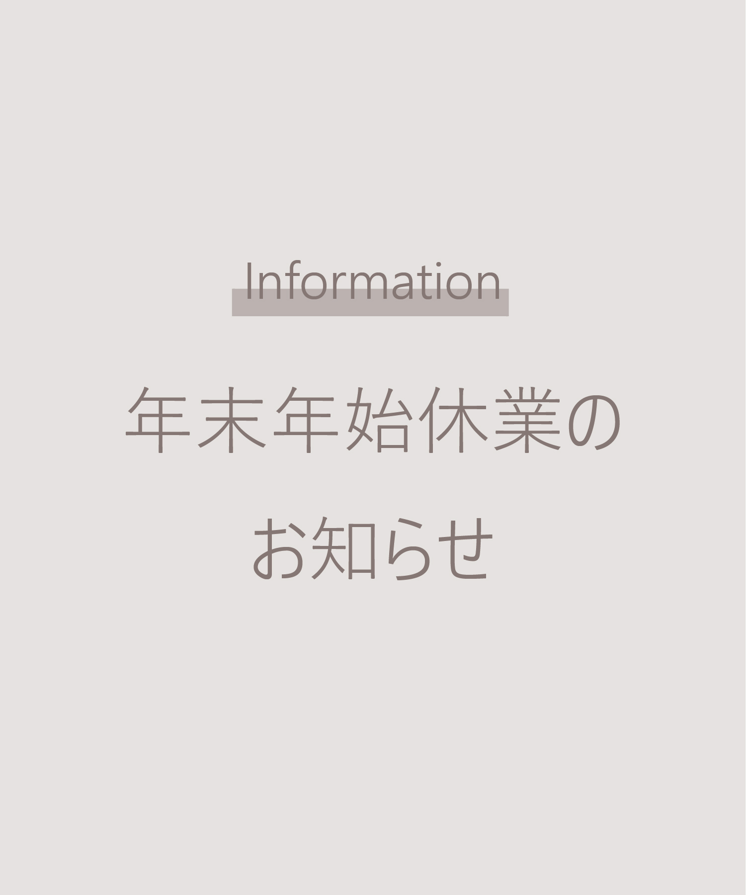 年末年始休業のお知らせ／Notice of New Year's holiday closure