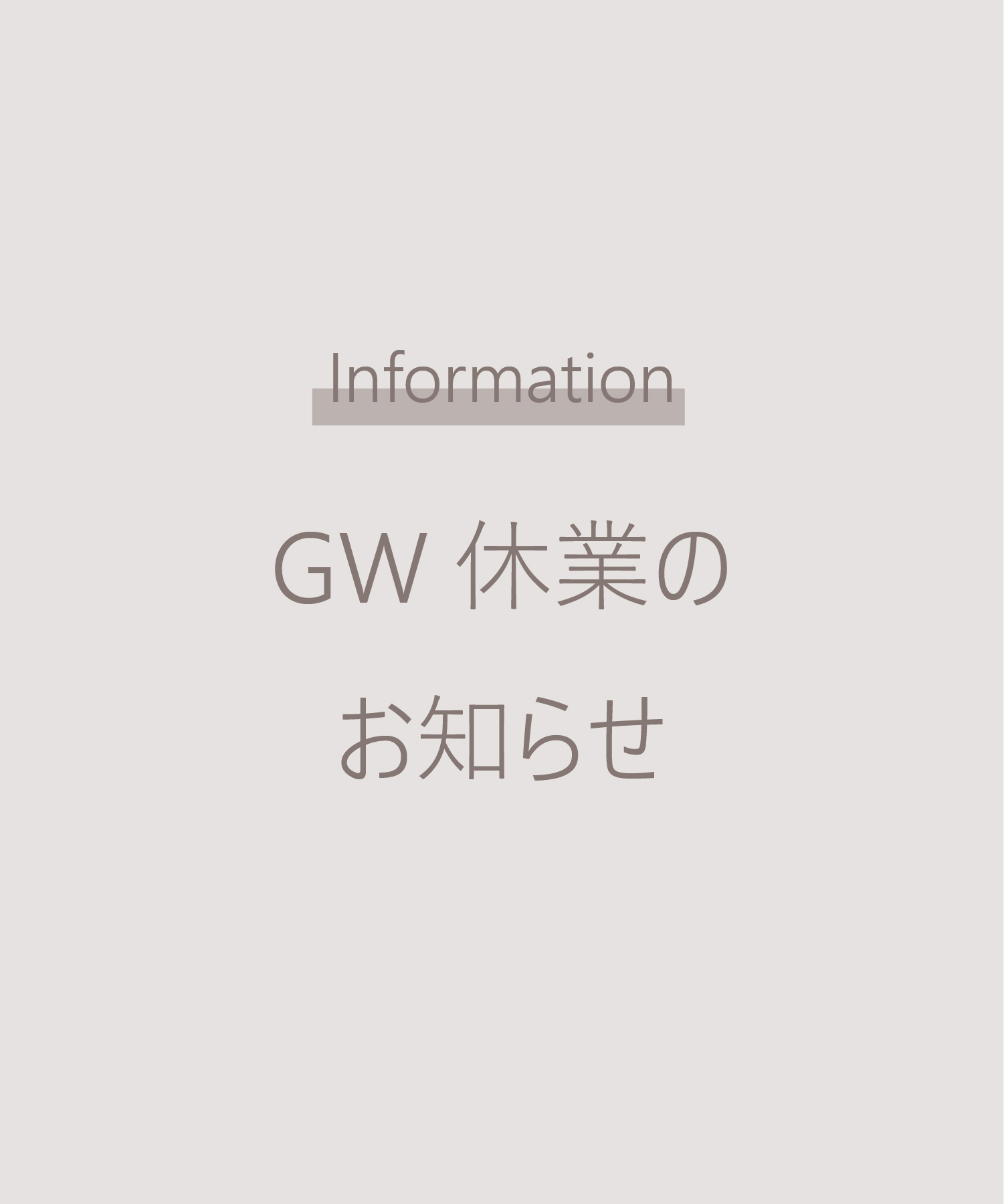 ゴールデンウィーク休業のお知らせ