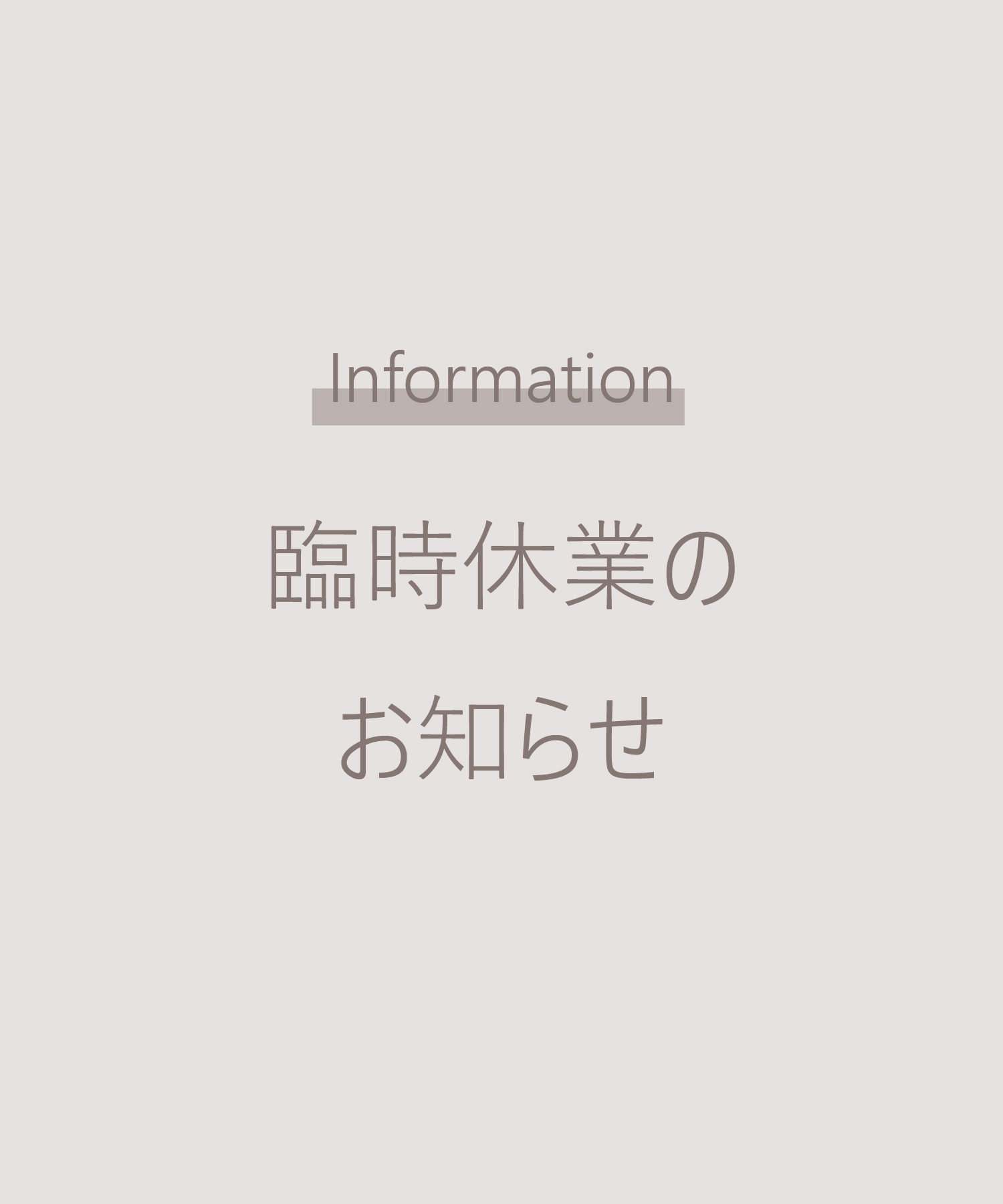 臨時休業のお知らせ
