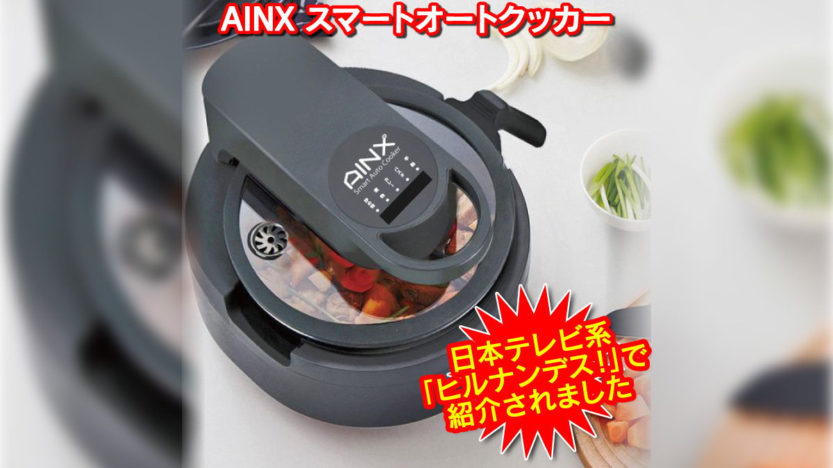 AINXの「スマートオートクッカー」が日本テレビ系ヒルナンデスで紹介されました！