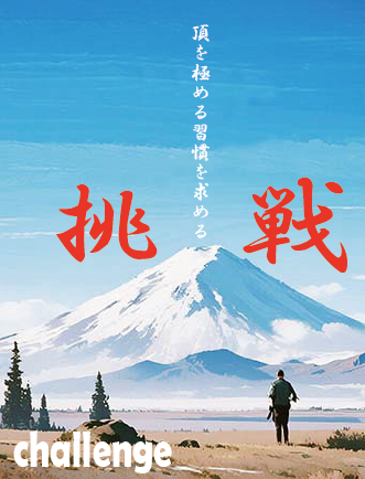 挑戦するために