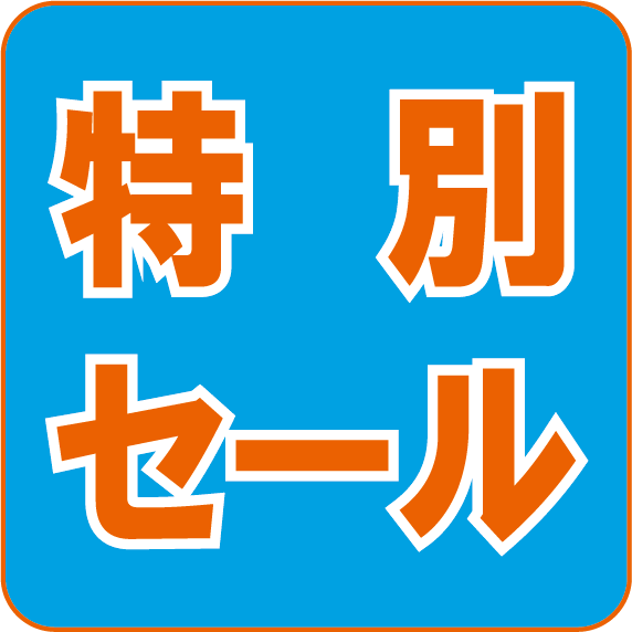 特別セールと特別値下げどちらがお得！？
