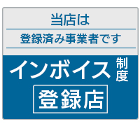 ダイヤモンドカッター専門店ヒダカ は インボイス制度登録店です