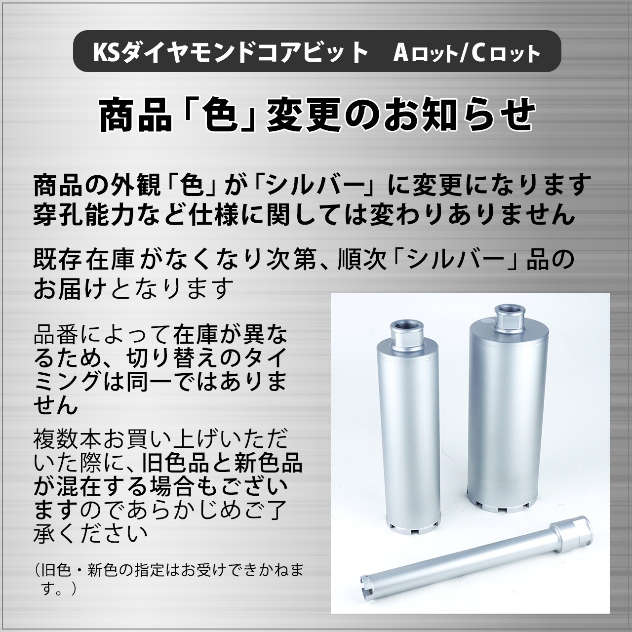 商品【色】変更のお知らせ　KSダイヤモンドコアビット（Aロット/Cロット）