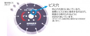 「ビス穴付」ダイヤとは