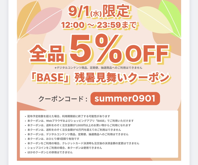 9月1日　5%オフ　クーポン