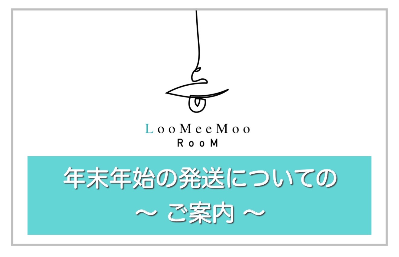 【重要】~年末年始の発送についてのご案内~