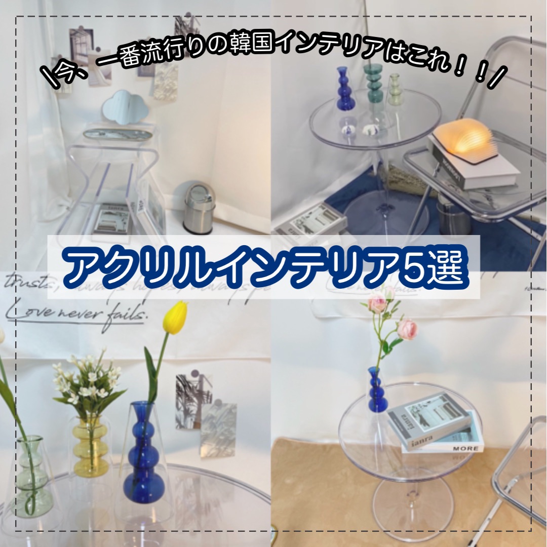 2021流行りインテリア＜アクリルアイテム5選＞（全品15％OFF）