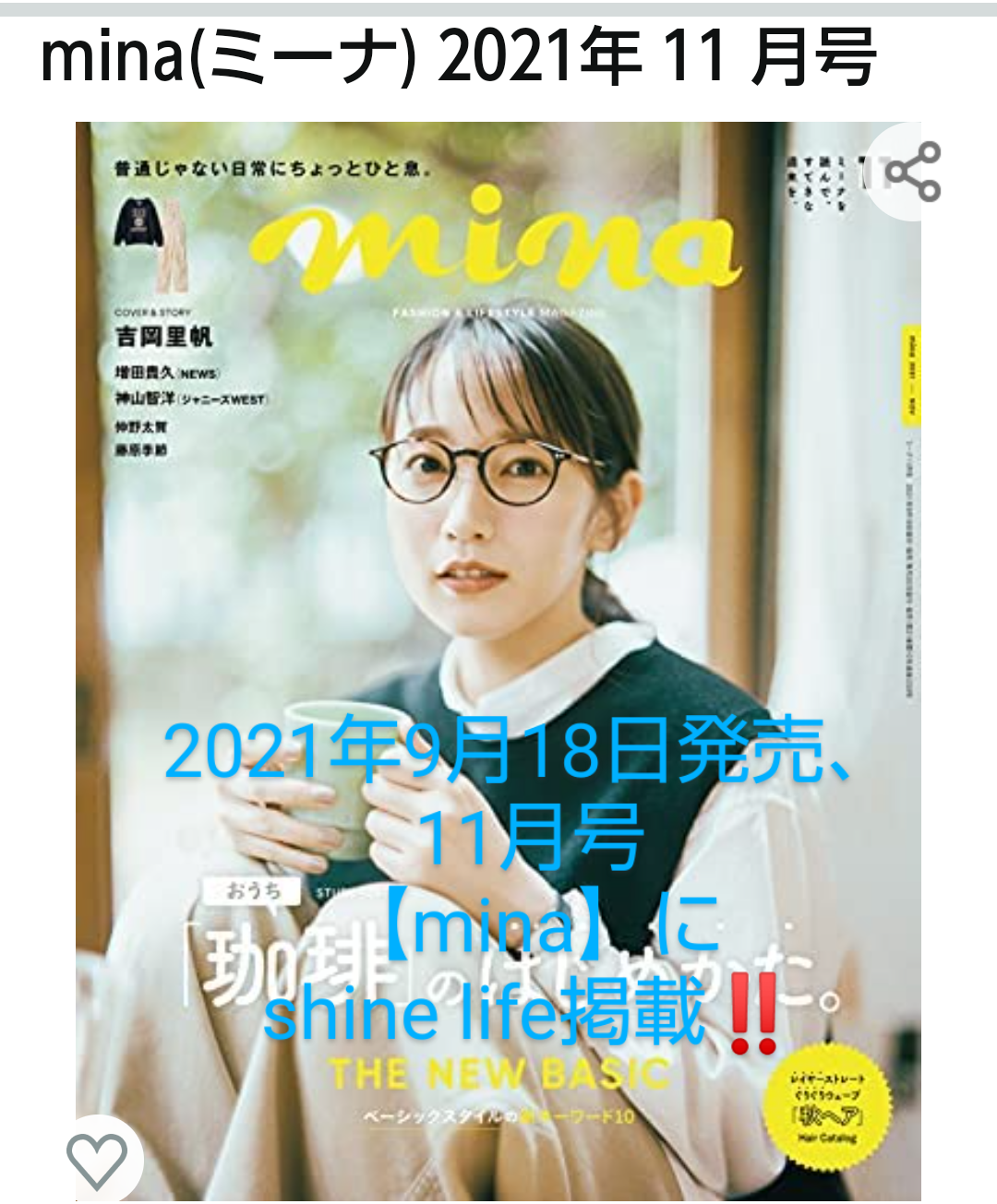 2021年9月18日発売、【mina】にshine lifeが掲載されました❗️