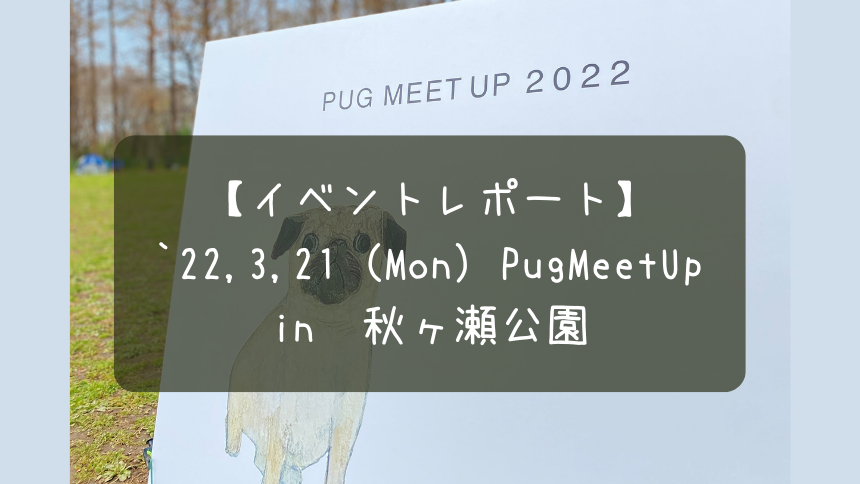 【2022年/春】PugMeetUpイベントレポート