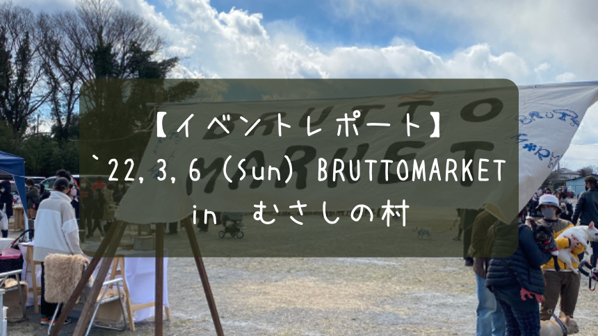 【2022/春】BRUTTOMARKETイベントレポート