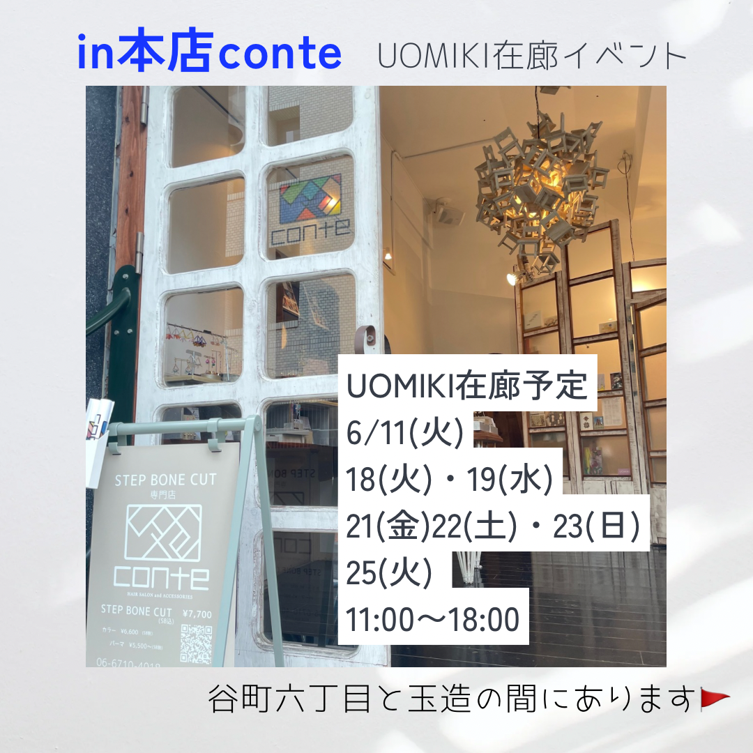 in本店conte 在廊イベント開催中🚩