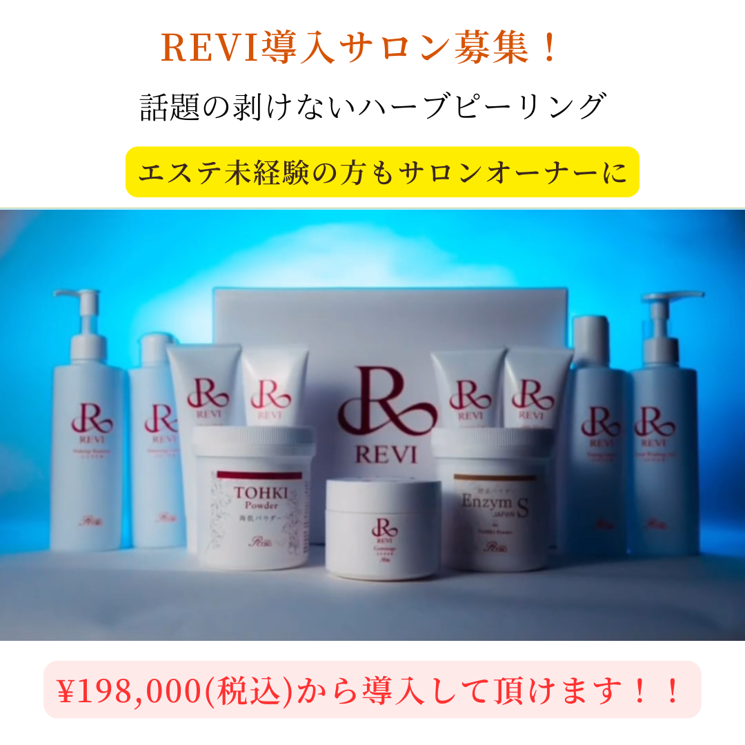 REVI導入サロン募集！