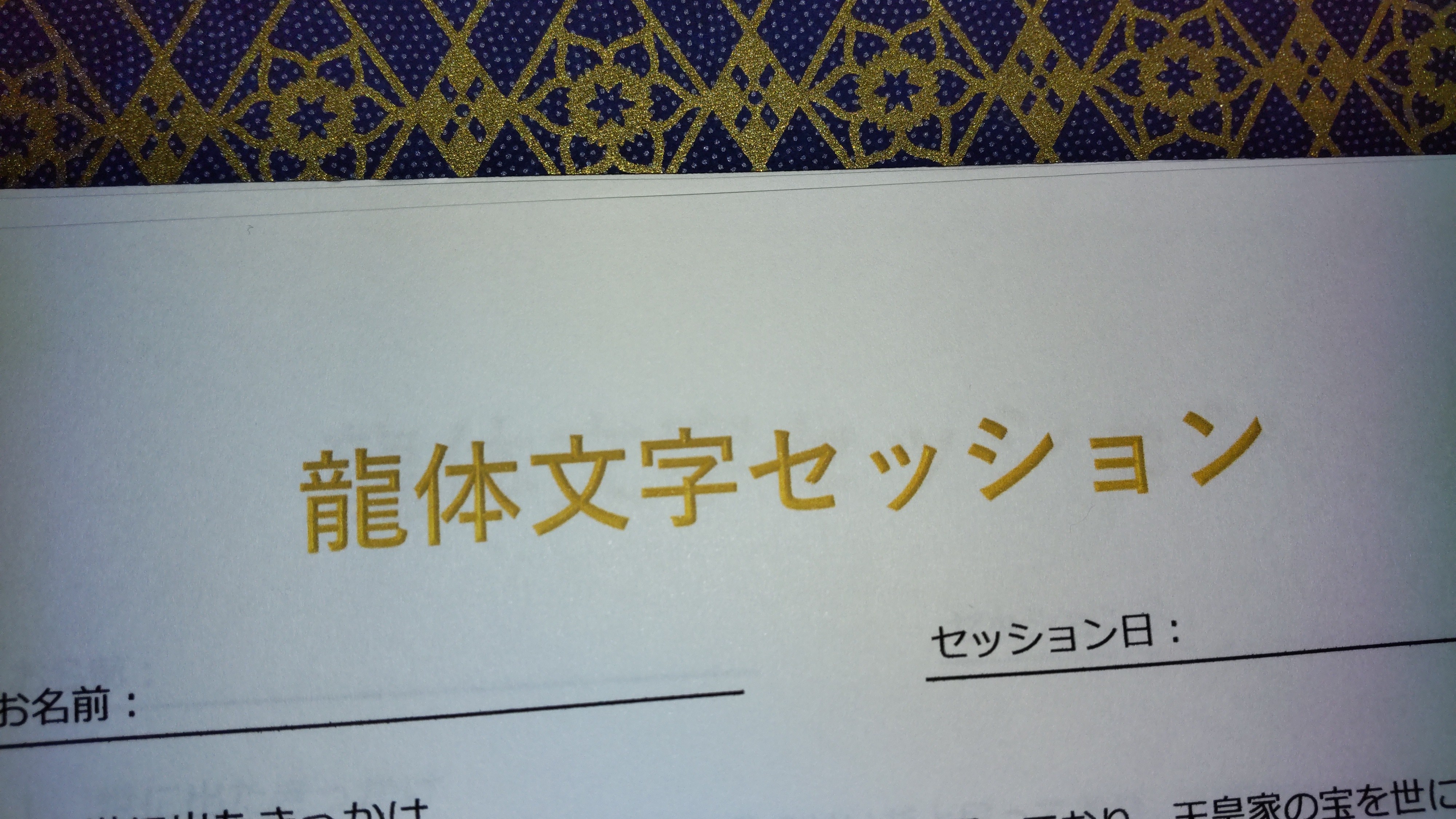 龍体文字セッション