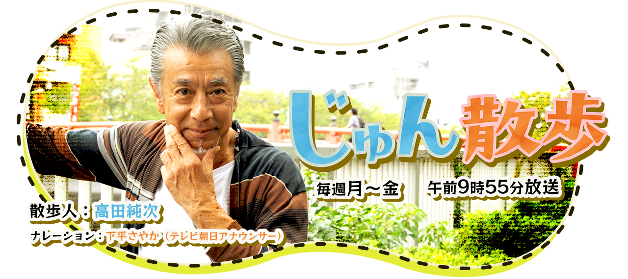 【テレビ放送】テレビ朝日系列「じゅん散歩」で高田純次さんにお越し頂きました。
