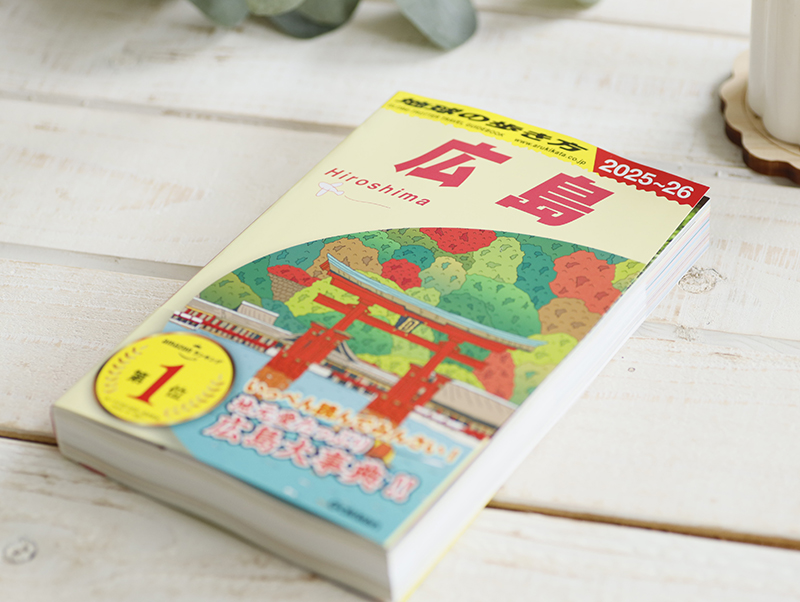 地球の歩き方　広島